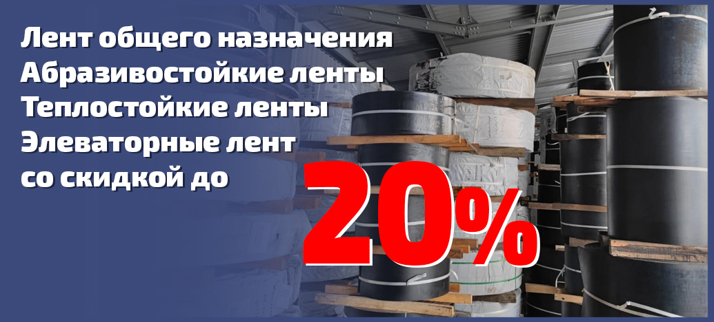 АКЦИЯ! Оптимизация складских остатков резинотканевых конвейерных лент!